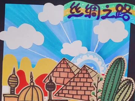 儿童画#马克笔+拼贴《丝绸之路》