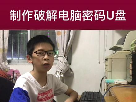 制作破解电脑密码优盘视频终于来了,至于怎么破解,翻看以前的视频。下次视频教大家怎么用优盘重装系统。#电脑知识 #电脑技巧 #电脑培训 #视频教学 #一分钟干货教学#电脑维修#电脑产品 #喜欢就关注我