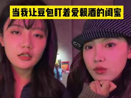 现在的人工智能也太智能了… #豆包 #挑战 #闺蜜 #喝酒这一块@一只烤全羊 @雪姨的朋友圈