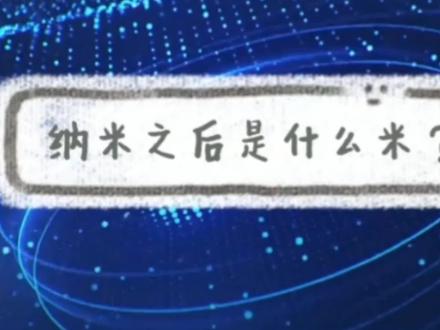 #纳米之后是什么米#科普#涨知识科普#纳米,飞米,皮米,留着给娃科普