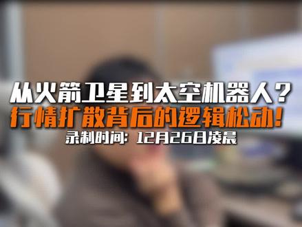 接着奏乐接着舞?一半清醒一半醉!#商业航天#机器人#航天发展#中国卫星#锋龙股份