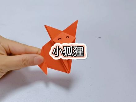 今天来折一只狡猾的小狐狸吧,简单易学#有趣的折纸手工 #幼儿园手工 #爱手工爱生活 #手工diy #儿童彩纸手工