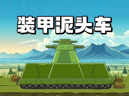 原创坦克动画:装甲泥头车! #坦克世界动画 #动画