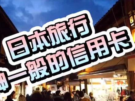 日本旅行必备神卡#日本旅行 #日本 #环球影城 #大阪关西机场