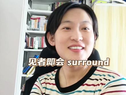 大洋老师高频词汇秒杀系列【surround】#英语单词速记 #高中英语 #英语 #单词速记 #高三背单词技巧