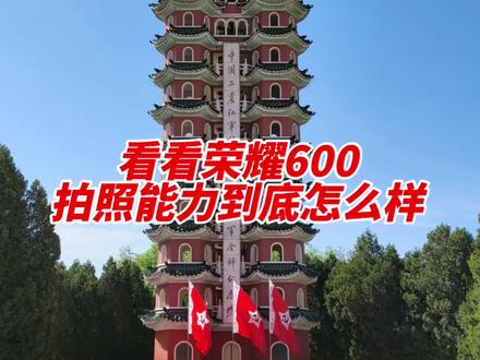 品鉴一下荣耀600的拍照水平? 搭载2亿主摄,对色彩的还原做的非常好,还有质感也不错,另外拍照玩法也特别多,后面有时间会给大家分享。#荣耀600超级版荣耀600Pro#4K闪光微单Live#肖战#会师楼