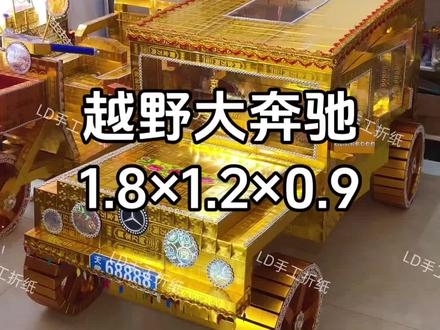 大号奔驰车完工!有需要的一定要提前预约!#亲手制作 #原创视频 #奔驰 #手工汽车 #手工折纸教程