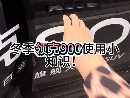 冬季领克900用车小知识#领克900