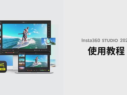 Insta360 Studio 编辑教程来啦!
收藏这个 6 分钟教程,轻松学会✅
00:09 预览全景文件
01:41 防抖设置
02:01 拼接设置
02:23 关键帧设置
04:40 子弹时间编辑
05:27 工程文件管理
05:48 导出
先Mark住!
#insta360 #剪辑 #电脑技巧 #全景运动相机 #视频剪辑