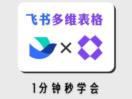 从0开始熟悉飞书多维表格,今天我们学货币字段以及汇率自动计算。美元换人民币。草履虫级别教程学习过程。加油大家
#ai #飞书多维表格 #数据库 #科技下一站
