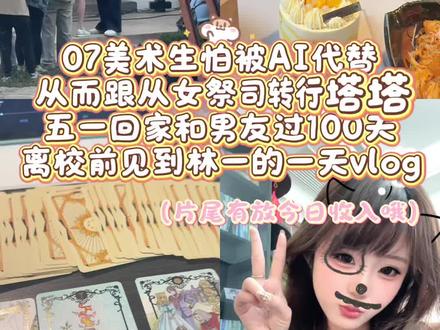 同行在这摆摊前先点赞 五一离校vlog:美术生转行当塔塔师是什么体验#vlog日常 #00后创业 #神秘学 #迷之角度甜妹