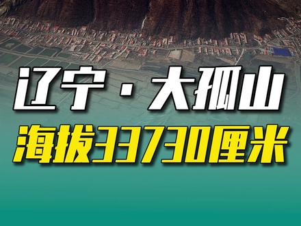 辽宁·大孤山,海拔33730厘米! #地理 #地图 #大孤山