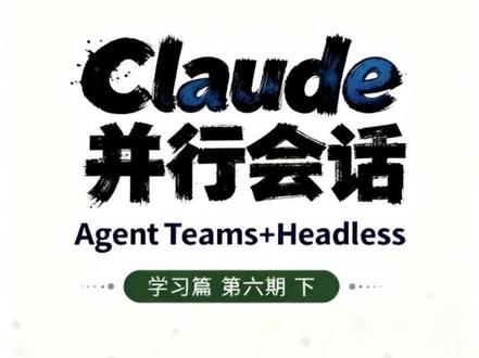 Claude并行会话Agent teams,Headless Claude 并行会话深入使用, #claude使用技巧 #claudecode #AI编程 #干货分享 #抖音创作者激励计划