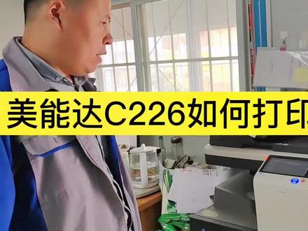 美能达C226如何打印色块图
美能达C226如何打印报告页
美能达C266如何打印小鸟图#打印机 #打印机小技巧 #打印机教程 #打印机技术 #小技巧