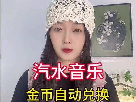 金币自动兑换不用管#汽水音乐#金币