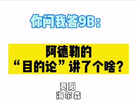 #心理科普 #你问我答 阿德勒的“目的论”讲了个啥?