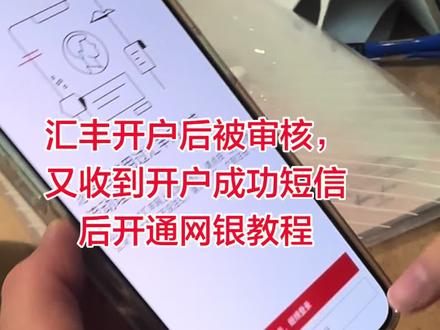 香港汇丰开通网银教程 #上热门 香港汇丰线上开户后,一般名字不重复会马上出网银,但名字重复需要审核的,是后面才收到短信,收到开通成功短信后,按我视频操作,直接开通网银!#汇丰网银 #汇丰开户 #汇丰银行