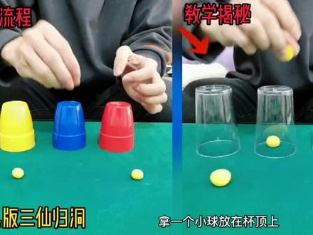道具版三仙归洞,X光透视式教学