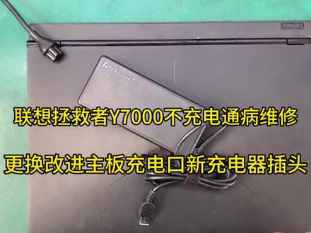 联想拯救者Y7000 2018款不充电维修,更换主板充电接口,更换充电器插头,专业维修联想拯救者充电问题。