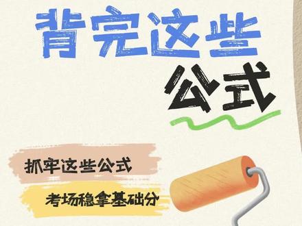 艺考生数学“自救指南”背完这些公式,考场基础分直接拿捏~
#新学高考 #艺考生数学 #四川艺考文化课集训 #艺考生文化课 #高三数学