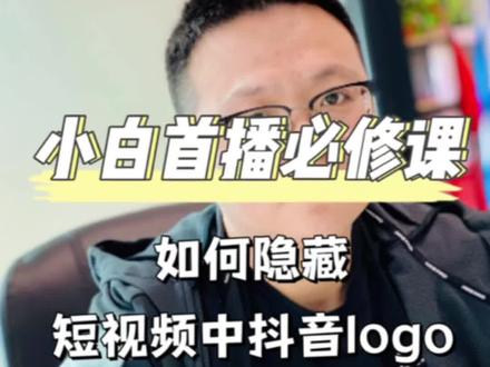 #经验分享 #直播创业 #剪映 如何隐藏视频中的logo##新人首播