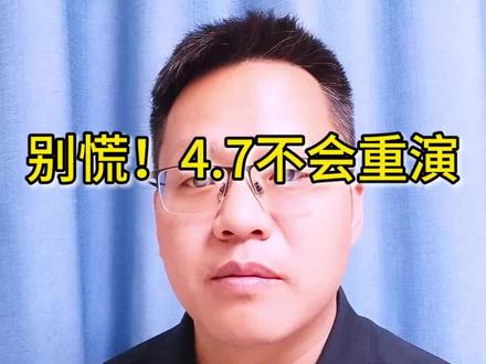 别慌!4.7不会重演#创作者中心 #创作灵感 #量化 #股市 #创新药