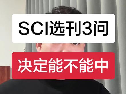 论文写完不知道投哪个SCI?
能不能中?投几区不亏?多久录用?
这三个问题,90%的科研人都在纠结。
SCI选刊逻辑干货分享。#SCI #论文投稿 #科研干货 #研究生 #博士日常