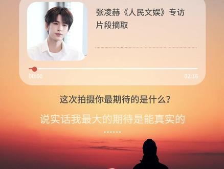 #张凌赫 @张凌赫 的专访小“播客”放送🎵#播客 #播客分享 #睡前阅读