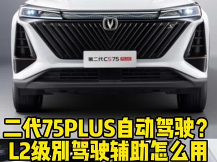 #第二代cs75plus #汽车知识 #买车看榜单好车选长安 二代CS75plus自动驾驶功能,L2级驾驶辅助怎么使用?