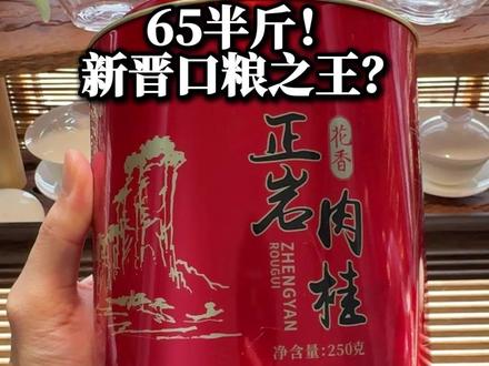 真实打败专业~ 国晟义发这款红罐工艺是真的到位,喝着相当爽,生津回甘表现特别棒,花香也突出,果香稍微薄弱一些,中火的火攻,虽然比黄罐那种比较高火的感觉要淡,但是滋味一点都不薄。唯独就是虽然叫肉桂但是却没有什么肉桂特征,130的斤价要什么自行车!!#召唤茶友 #口粮茶推荐 #国晟义发 #岩茶