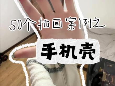 50个插画案例-手机壳
#插画教程 #图案设计 #procreate绘画 #手机壳