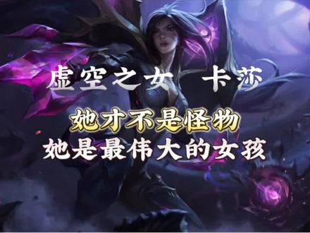 虚空之女·卡莎背景故事#卡莎