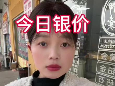 今日银价2026.2.1白银多少钱一克#白银暴跌 #银价 #白银 #今日银价 #方城