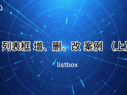 列表框案例 上