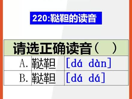 【初中语文】15秒快速记忆鞑靼的正确读音@抖音小助手