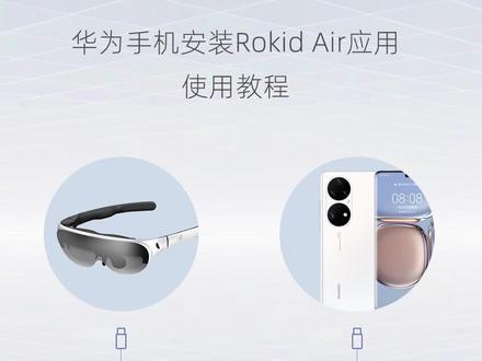华为手机安装Rokid Air应用使用教程