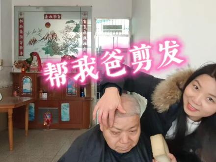 今天是立春的第一天,也快要过年了啦,我爸来我这里剪头发啦,剪发中发现我爸的眉毛有几根很长,可能又有好事到来了😁#帮我爸剪头发 #父女俩