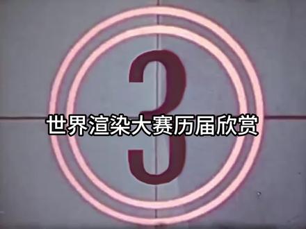 世界渲染大赛历届欣赏