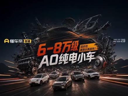 A0级小车跑高速谁的续航最扎实? #懂车帝独播 #纯电A0小车