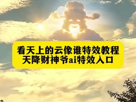 财运就在身边 看天空的云朵像谁 天降财神爷特效教程来了 财神爷云朵特效教程 天上有神仙特效教程 天上的云特效教程 看天空的云朵像谁ai特效 财神爷天空素材 财神爷天空摸头 财神爷天空云朵免费领取 财神爷天空云朵教程 财神爷天空云朵特效教程 财神爷天空云朵制作教程 财神爷天空云朵教程来了 财神爷云朵图片 财神爷天空云朵 财神爷云彩模板 财神爷出现在天空的素材 财神爷天空云朵ai生成指令 财神爷天空云朵免费制作教程 财神爷天空云朵免费制作入口 财神爷天空云朵免费制作方法 财神爷天空云朵制作教程 财神爷天空云朵制作入口 财神爷天空云朵ai一键生成 财神爷天空云朵ai制作方法 财神爷天空云朵ai教程 财神爷天空云朵ai指令口令 财神爷天空云朵ai特效 财神爷天空云朵模版 #财神爷 #即梦ai #ai生成图 #看天上的云像谁 #财神到 天降财神爷免费领取 天降财神爷教程 天降财神爷特效教程 天降财神爷制作教程 天降财神爷教程来了 天降财神爷ai生成指令 天降财神爷免费制作教程 天降财神爷免费制作入口 天降财神爷免费制作方法 天降财神爷制作入口 天降财神爷ai一键生成 天降财神爷ai制作方法 天降财神爷ai教程 天降财神爷ai指令口令 天降财神爷ai特效 天降财神爷模版 天降财神爷素材 天降财神爷案例 天降财神爷灵感 财神爷天空照片 财神爷天空现象 财神爷天空 财神爷云彩 财神爷天空云朵教程 财神爷天空摸头ai教程 财神爷ai视频怎么做 财神爷ai教程 财神爷ai视频制作教程 财神爷云朵视频教程 财神爷云朵视频教程 财神制作过程教材 财神爷天空摸头ai教程 财神天空视频怎么制作 天空中出现财神爷怎么制作 财神爷云朵创意视频怎么制作 财神爷天空素材 财神爷云朵创意视频 天空财神爷云朵视频 财神爷天旗怎么画 天降财神的特效 天降圣旨特效怎么做的 抖音财神爷的特效怎么做 财神爷从天而降特效 财神爷直播特效教程 天降富婆特效教程 财神爷特效同款 财神爷天空AI特效制作 财神爷云端特效生成 天降财神爷创意视频 财神爷天空特效创作 天降财运特效 特效财神爷来到家门口剪同款 财神爷云朵AI生成 财神爷天空特效教程 天降财神爷视觉效果 财神爷天空艺术创作 财神爷线条画 财神爷简笔画 财神爷简笔画简单又漂亮 五路财神简笔画 财神爷简笔画q版 财神爷图片 财神爷简笔画素材 财神简笔画 发财暴富