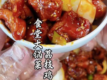 听说最近食堂荔枝鸡超级火啊!!!! #食堂火爆美食 #创作者中心 #创作灵感 食堂荔枝鸡酸酸甜甜颜值在线直接原地起飞了!!!#大锅菜 #食堂