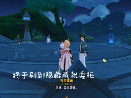 #磬弦奏华夜 原神委托成就 须弥博学者,六个问题答案放在最后啦#原神