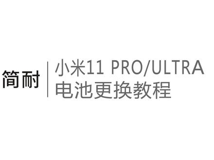 简耐电池 小米11pro 小米11ultra更换电池教程 拆机视频讲解教学 支持原装67w快充 赠送全套工具#手机维修 #小米11ultra #小米11pro #简耐数码旗舰店