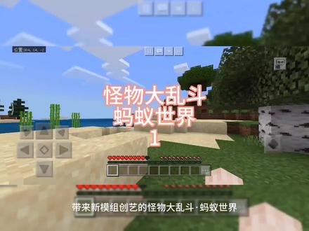 我的世界:怪物大乱斗·蚂蚁世界1#我的世界 #怪物大乱斗 #蚂蚁世界 #生存