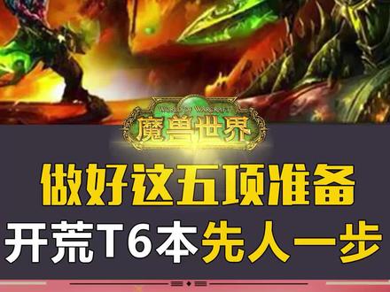 #tbc怀旧服 P3开启前,做好这5项准备,开荒T6本先人一步!#魔兽世界