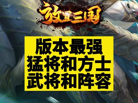 版本最强猛将和方士#手游#攻略#放置三国