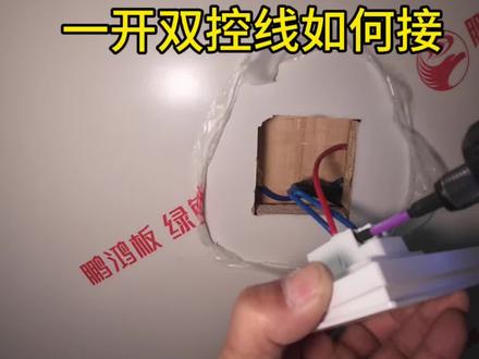 一开双控如何接线,木板上如何固定开关插座。#一开双控接线方法 #大有工具 #大有5617