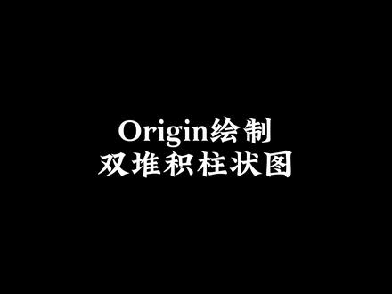 Origin绘制双堆积条形图!#origin绘图 #读研 #科研干货