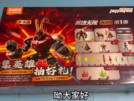 布鲁可非卖品英雄无限洞洞乐第一弹开箱! #布鲁可 #英雄无限 #盲盒仙人 #抖音潮流玩家