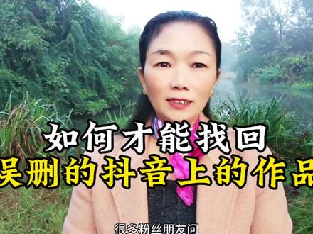 如何才能找回误删的抖音上的作品 #小知识